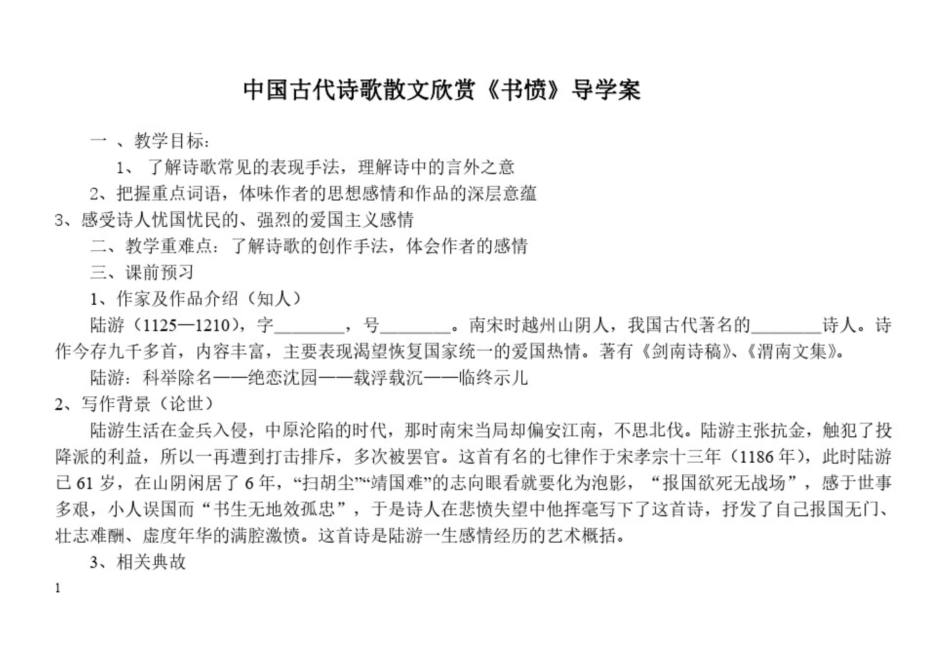 高二语文选修中国古代诗歌散文欣赏《书愤》导学案及答案_第1页