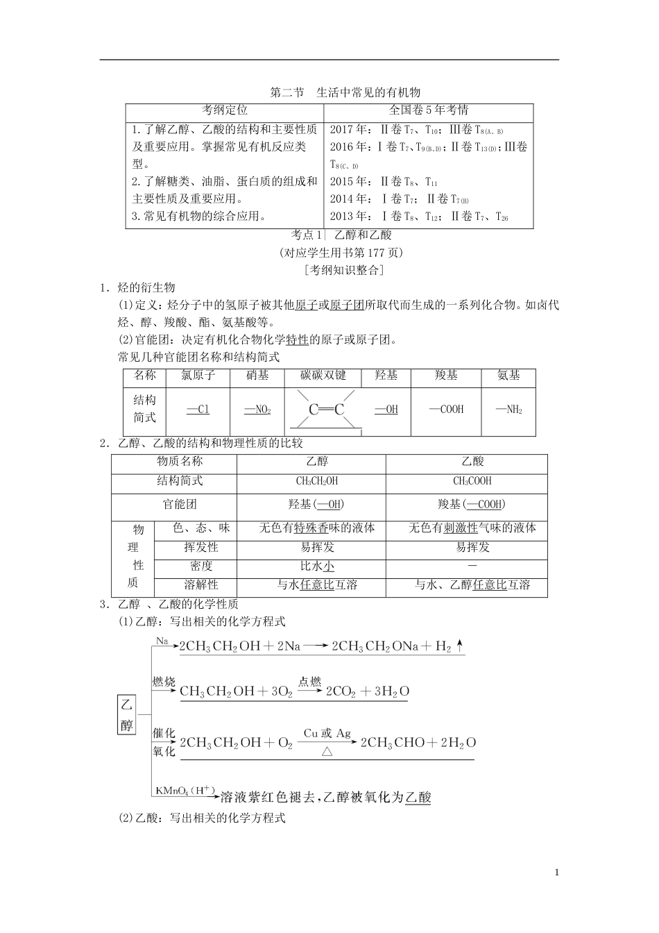 高考化学一轮复习第章常见的有机化合物第节生活中常见的有机物学案_第1页