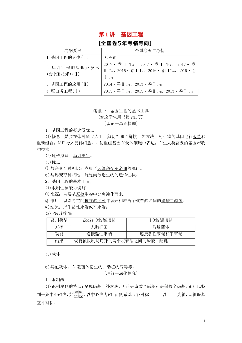 高考生物一轮复习现代生物科技专题第讲基因工程学案苏教_第1页