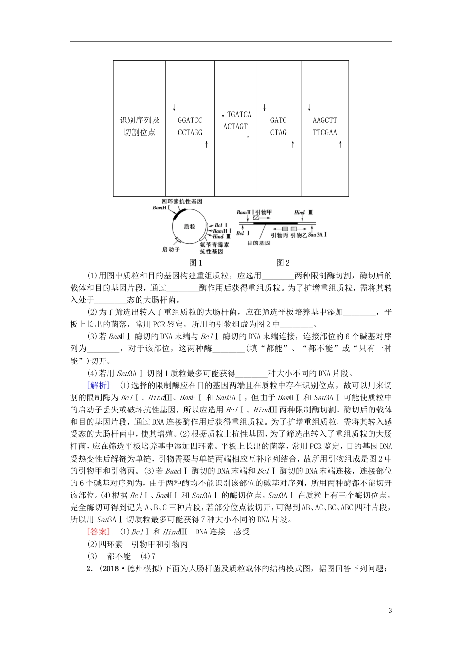 高考生物一轮复习现代生物科技专题第讲基因工程学案苏教_第3页