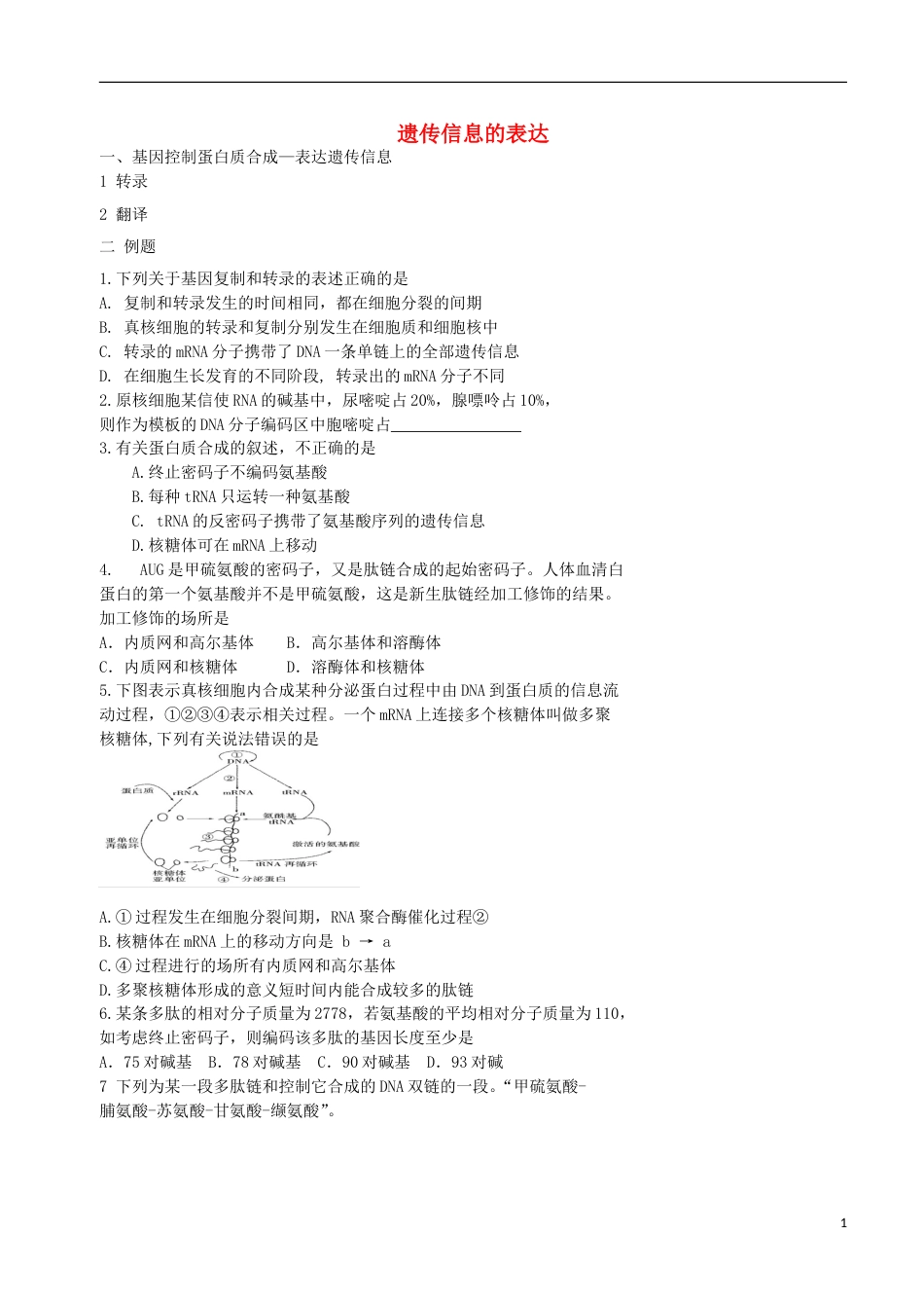 高考生物总复习遗传与进化——遗传的分子基础遗传信息的表达学案_第1页