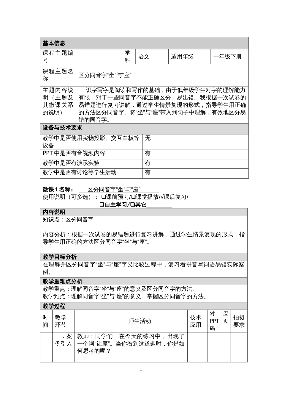 部编版教材区分同音字“坐”与“座””微课程教学设计_第1页