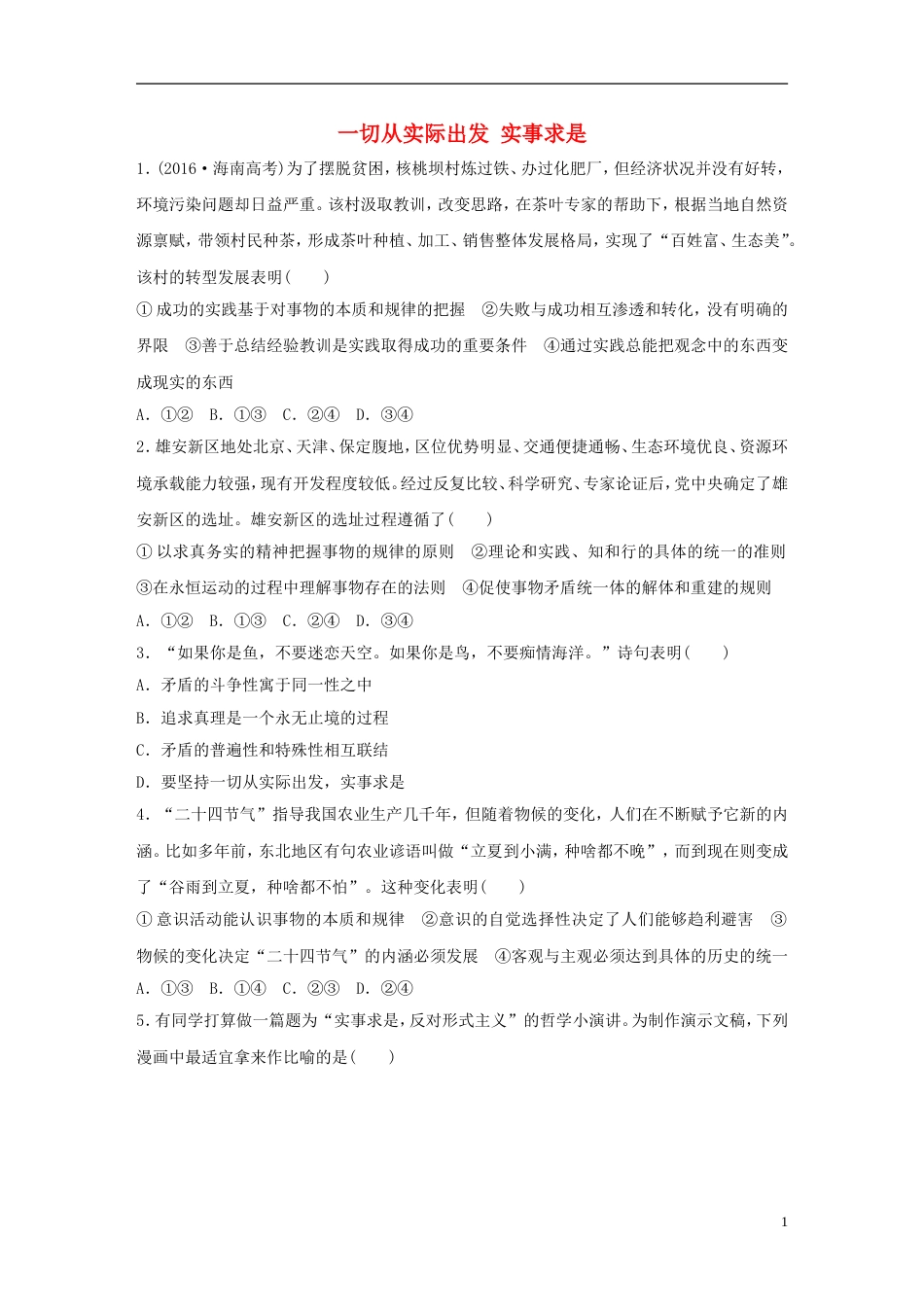 高考政治大一轮复习加练套餐第五辑第练一切从实际出发实事求是新人教_第1页