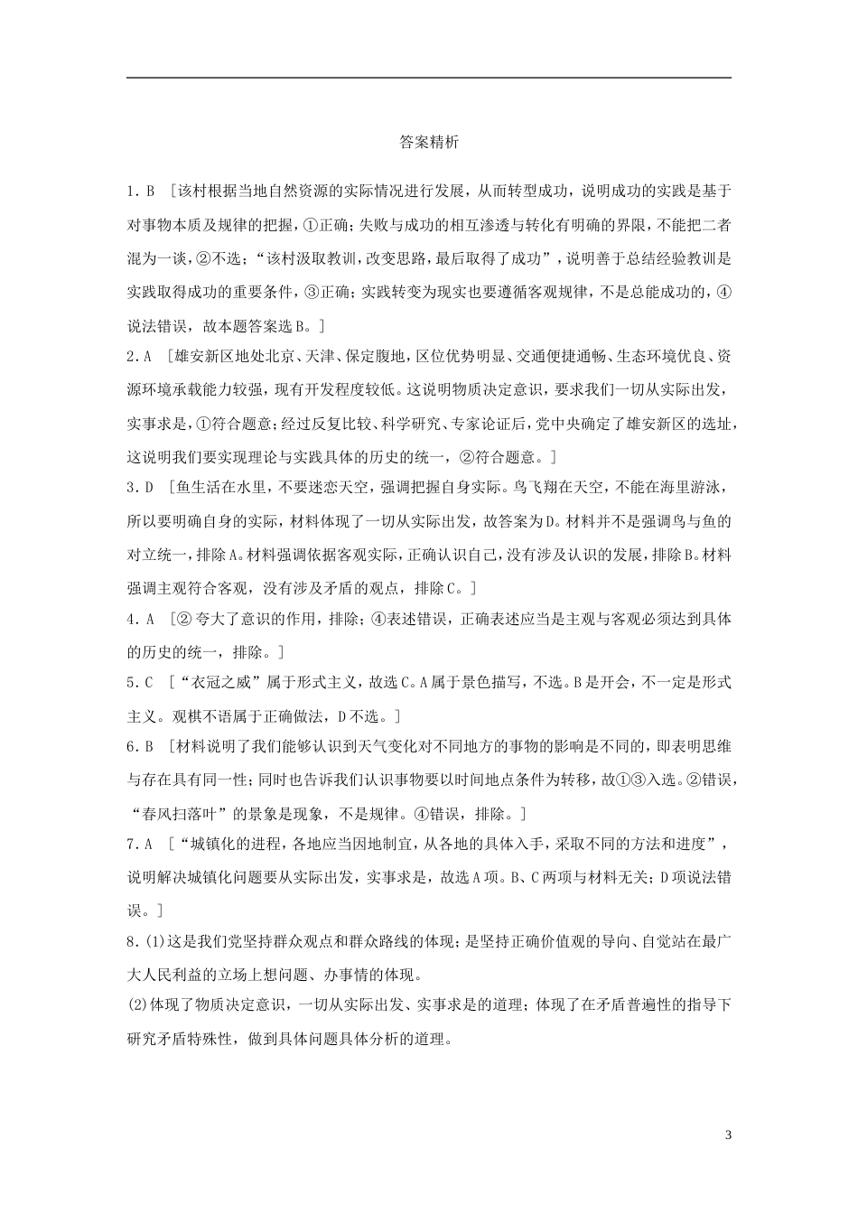 高考政治大一轮复习加练套餐第五辑第练一切从实际出发实事求是新人教_第3页