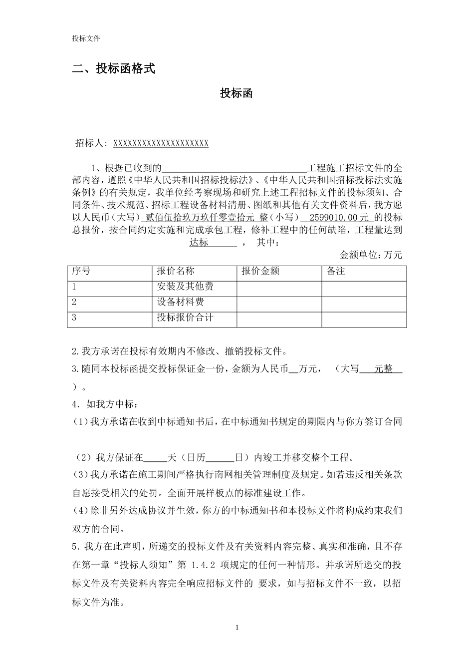 电力工程投标文件范本[共27页]_第3页