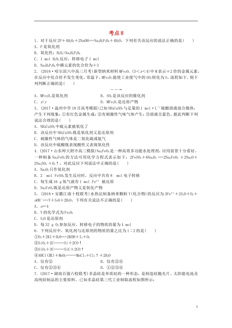 高考化学一轮复习微题型微考点训练考点8_第1页