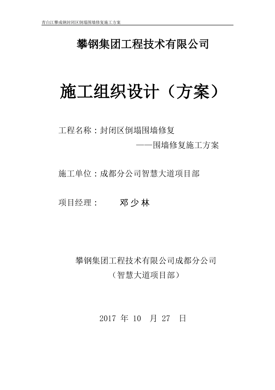 封闭区倒塌围墙修复施工方案[共15页]_第1页