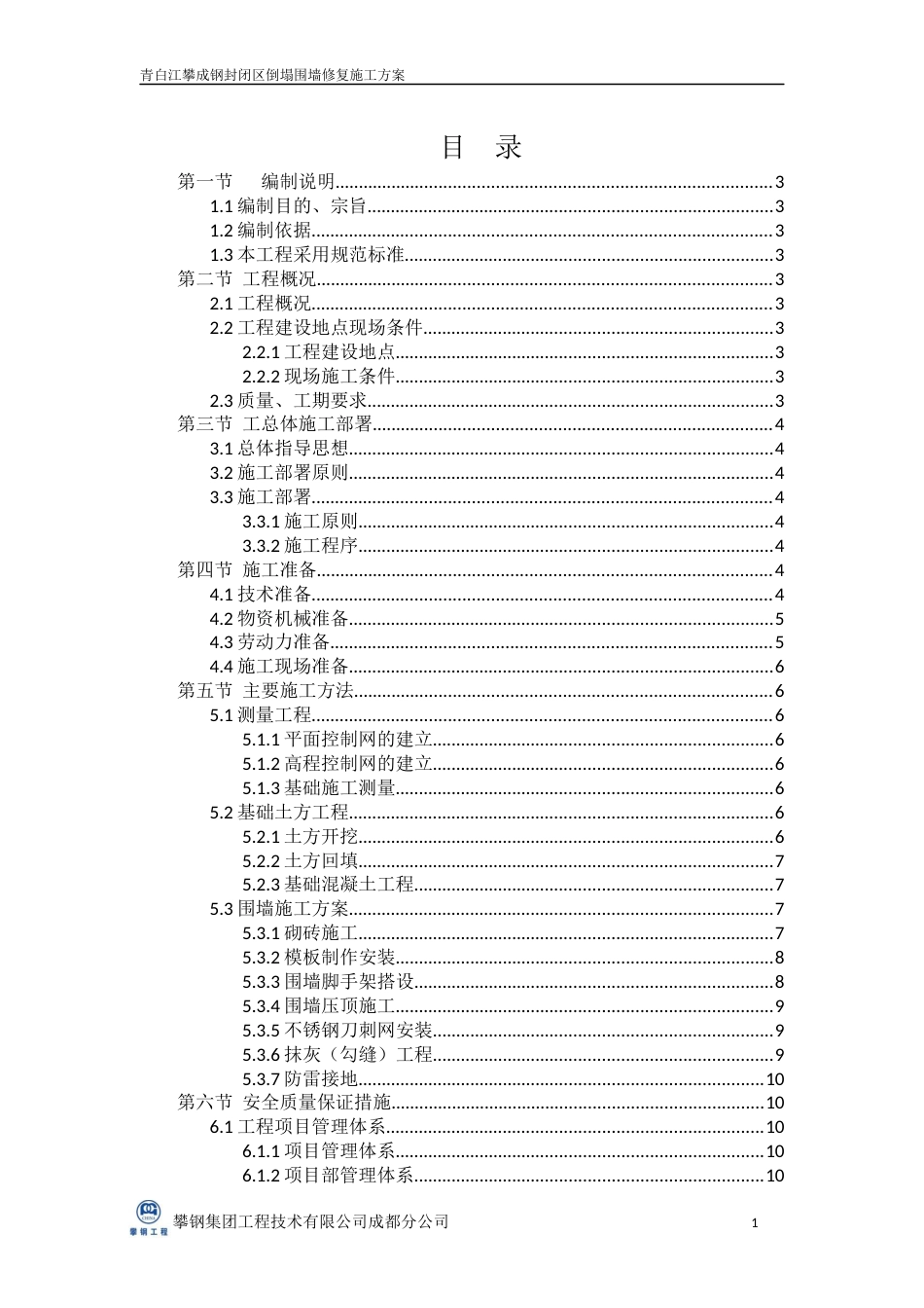 封闭区倒塌围墙修复施工方案[共15页]_第2页