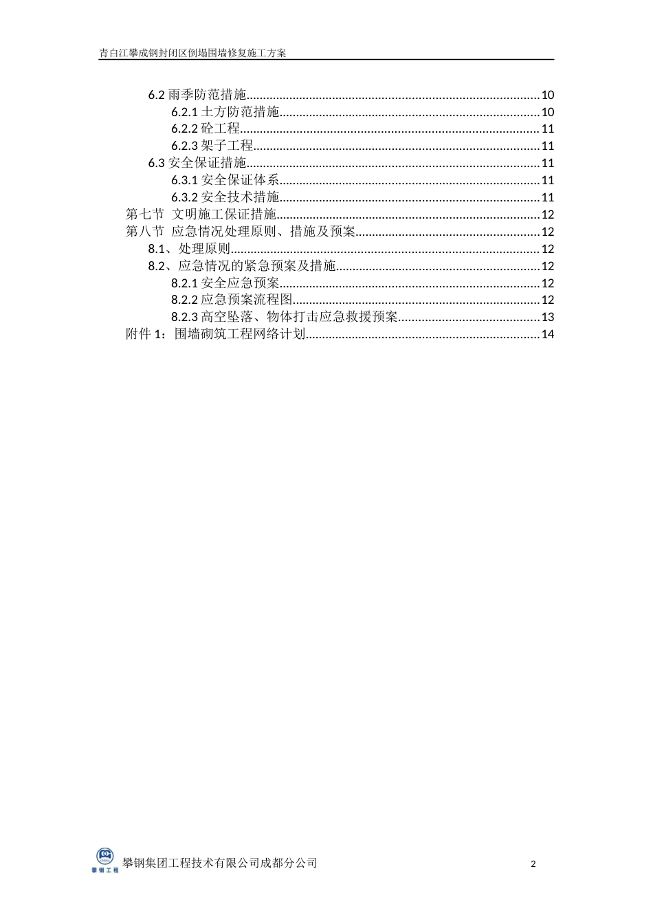 封闭区倒塌围墙修复施工方案[共15页]_第3页