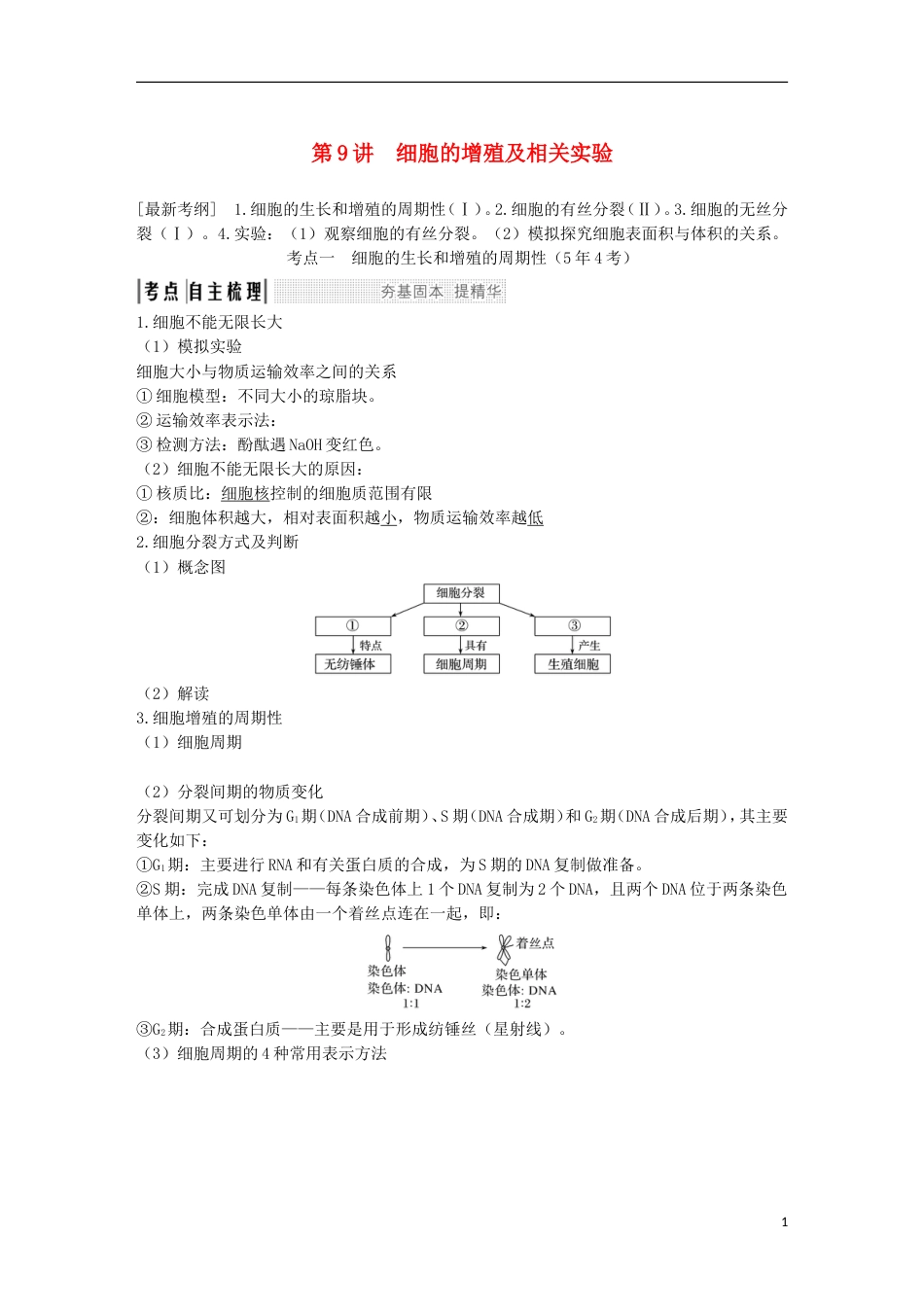 高考生物一轮复习第五单元细胞的生命历程第讲细胞的增殖及相关实验创新备考学案中图_第1页