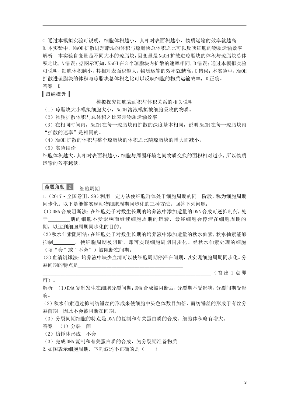 高考生物一轮复习第五单元细胞的生命历程第讲细胞的增殖及相关实验创新备考学案中图_第3页