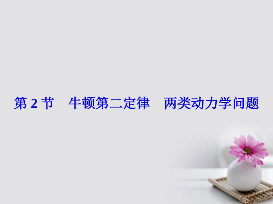 高考物理大一轮复习 第3章 牛顿运动定律 第节 牛顿第二定律 两类动力学问题课件_第2页