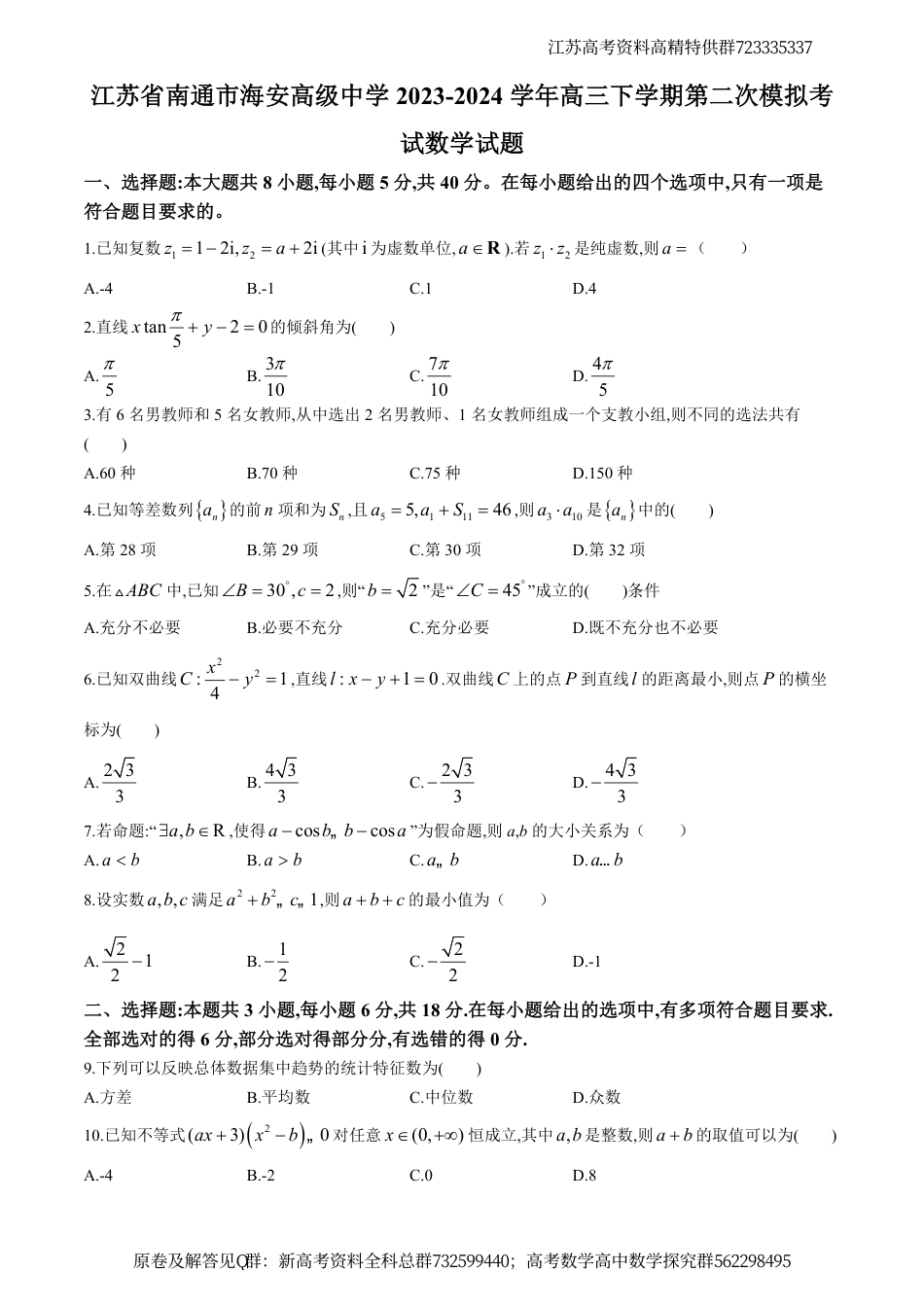 数学-江苏省南通市海安高级中学2023-2024学年高三下学期第二次模拟考试数学试题_第1页