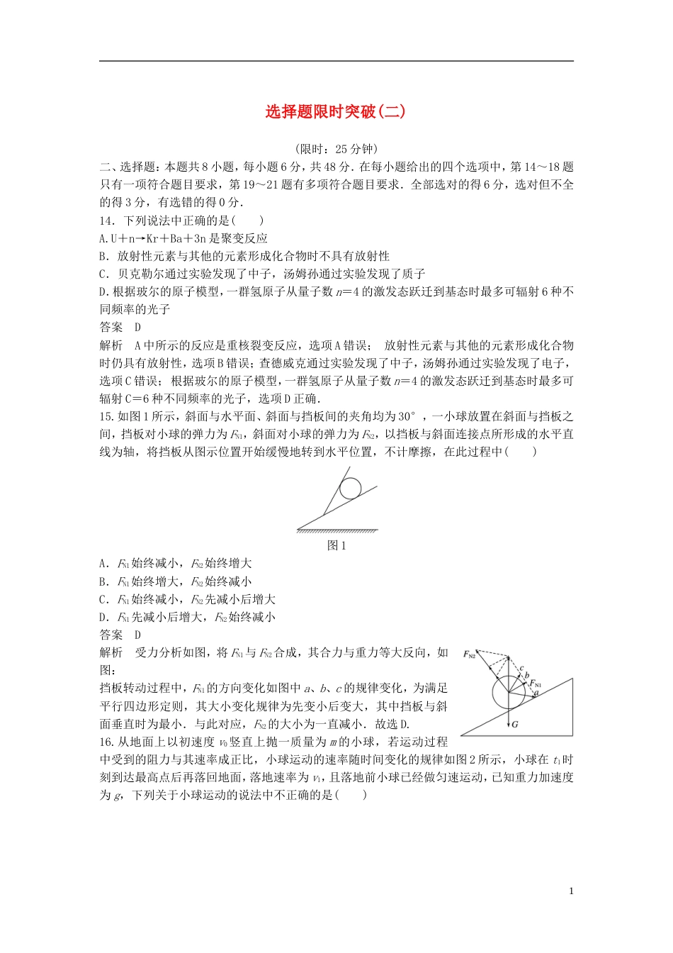 高考物理总复习考前三个月选择题限时突破二_第1页