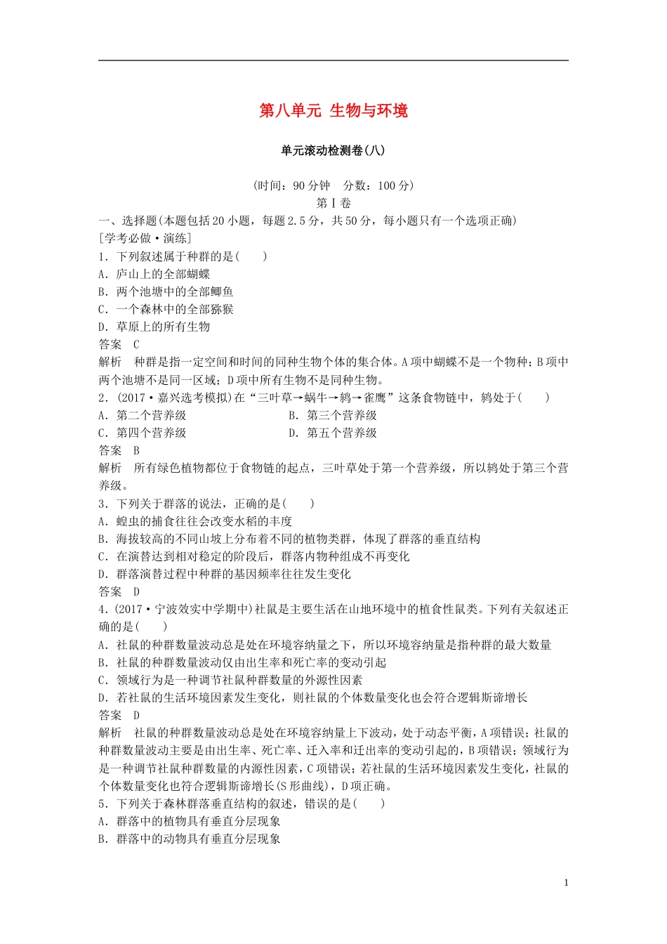 高考生物一轮总复习第八单元生物与环境单元滚动检测卷_第1页