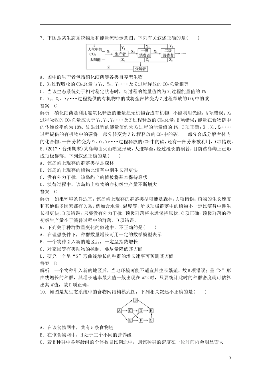 高考生物一轮总复习第八单元生物与环境单元滚动检测卷_第3页