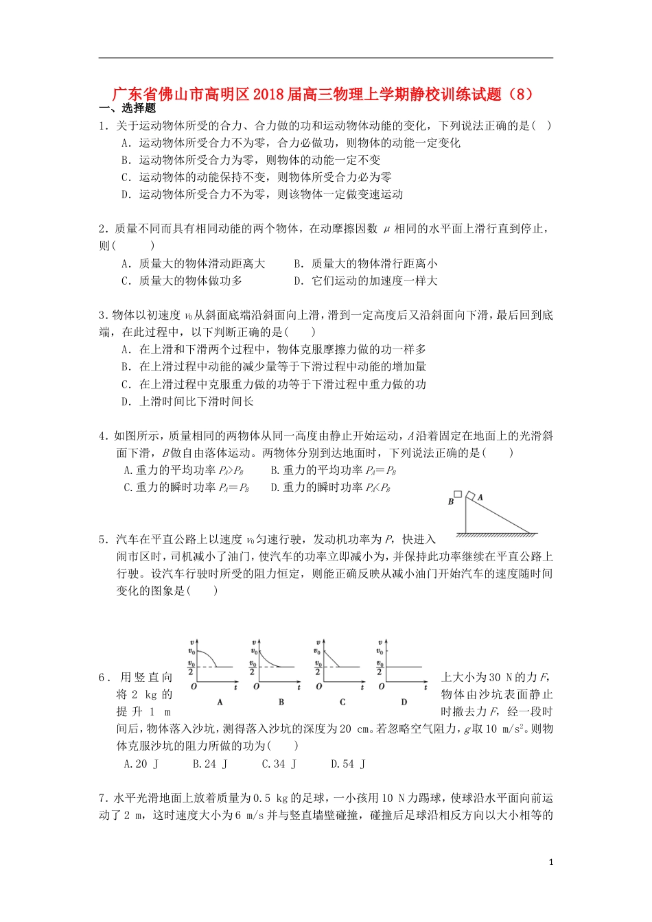 高明届高三物理上学期静校训练试题8_第1页