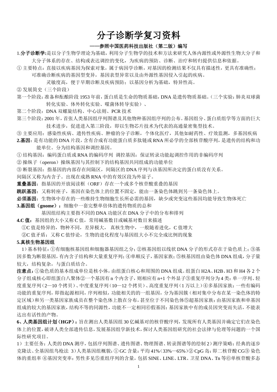 分子诊断学复习资料[共10页]_第1页