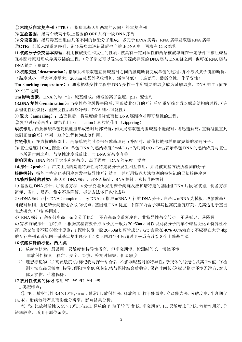 分子诊断学复习资料[共10页]_第3页