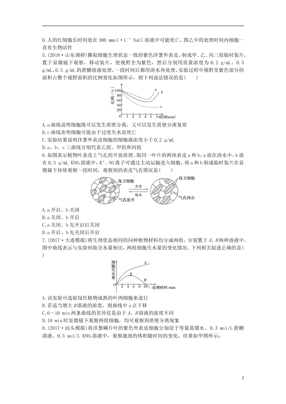 高考生物加练半小时第练应用渗透系统的原理解答细胞的吸水和失水问题苏教_第2页