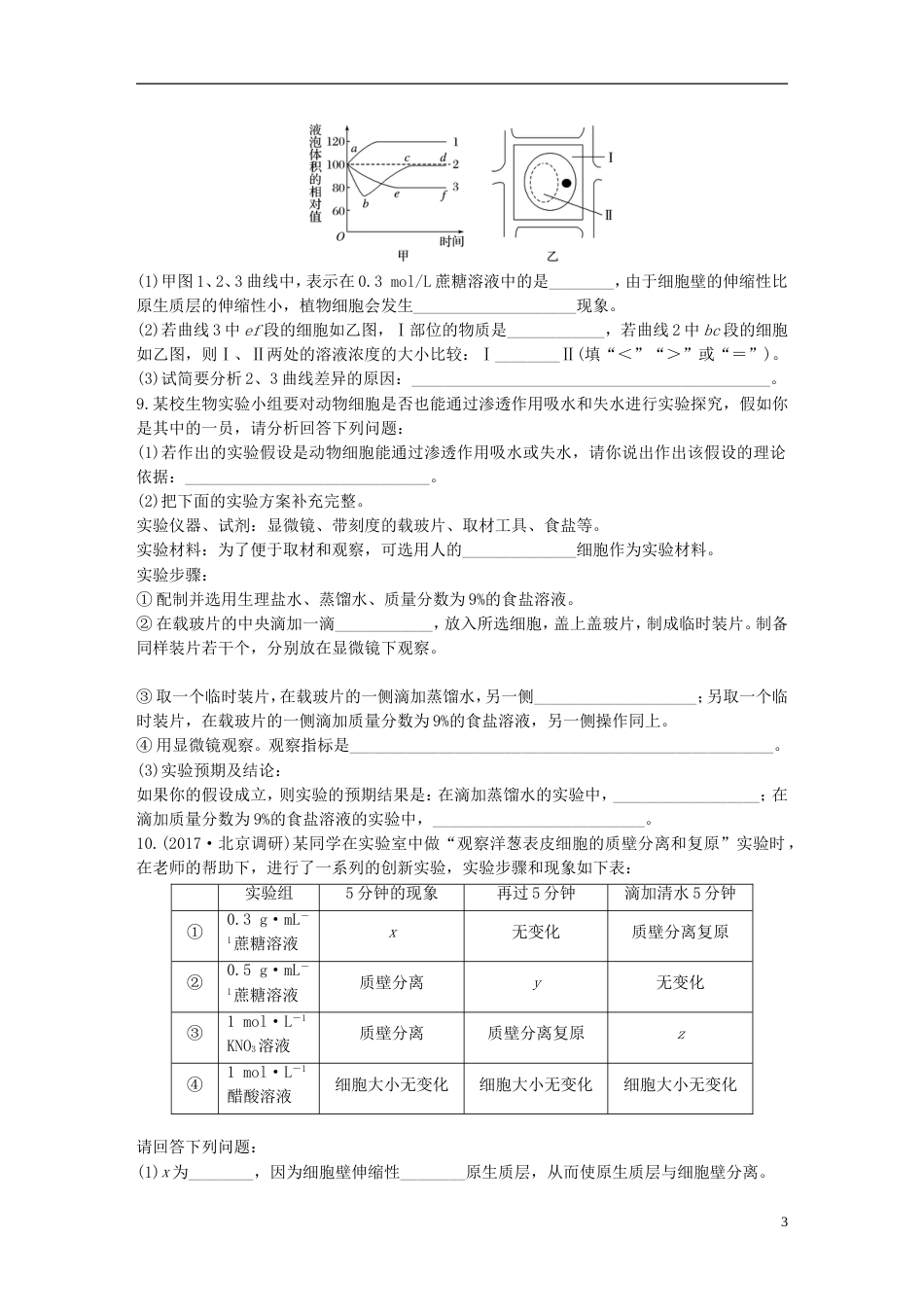 高考生物加练半小时第练应用渗透系统的原理解答细胞的吸水和失水问题苏教_第3页