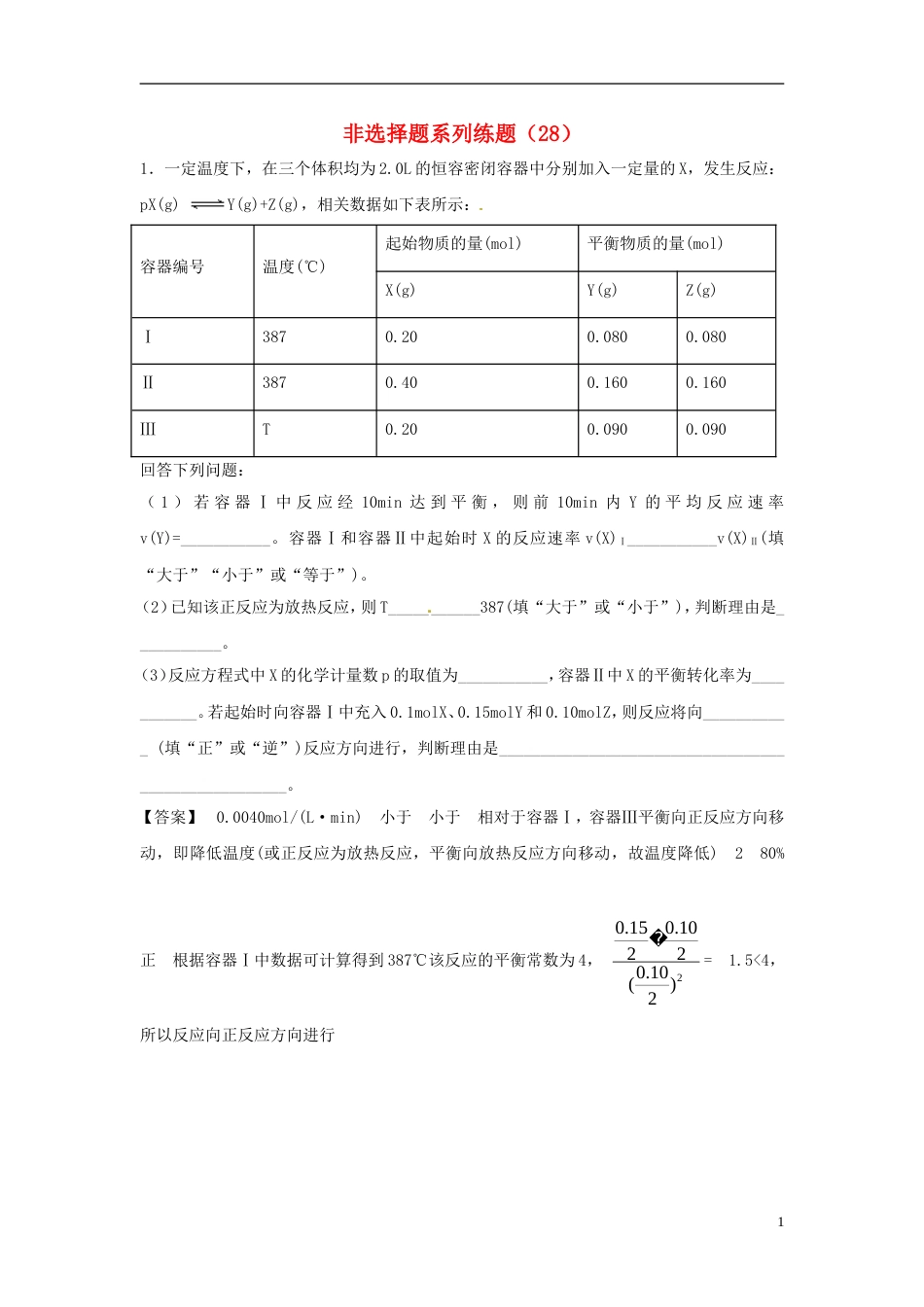 高考化学总复习非选择题系列练题28_第1页