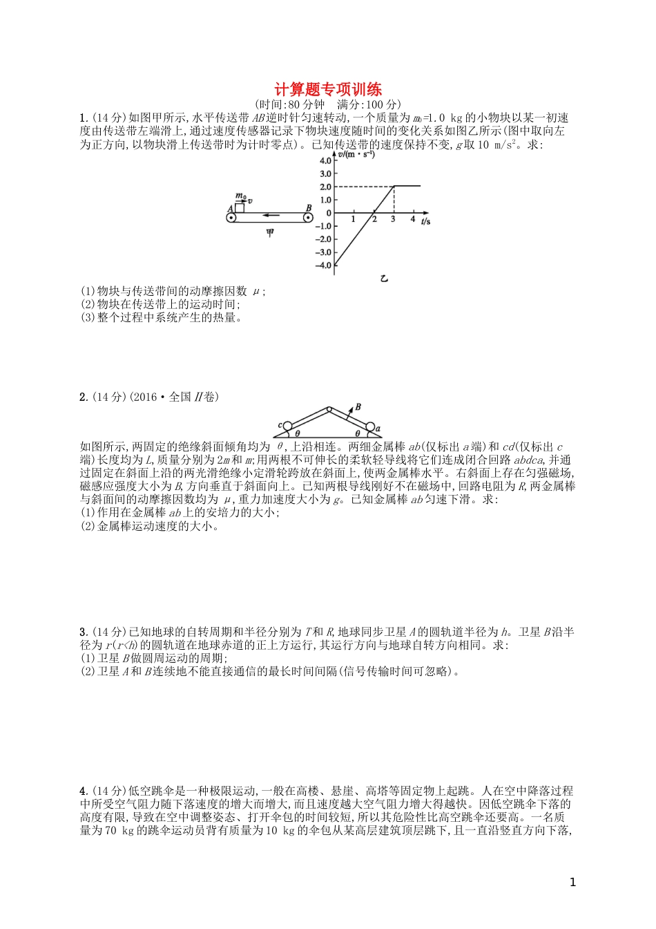 高考物理二轮复习计算题专项训练_第1页