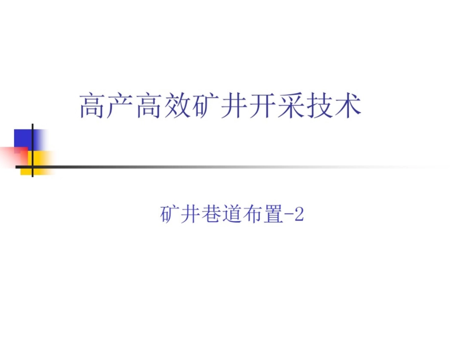 高产高效矿井开采技术——矿井巷道布置_第1页