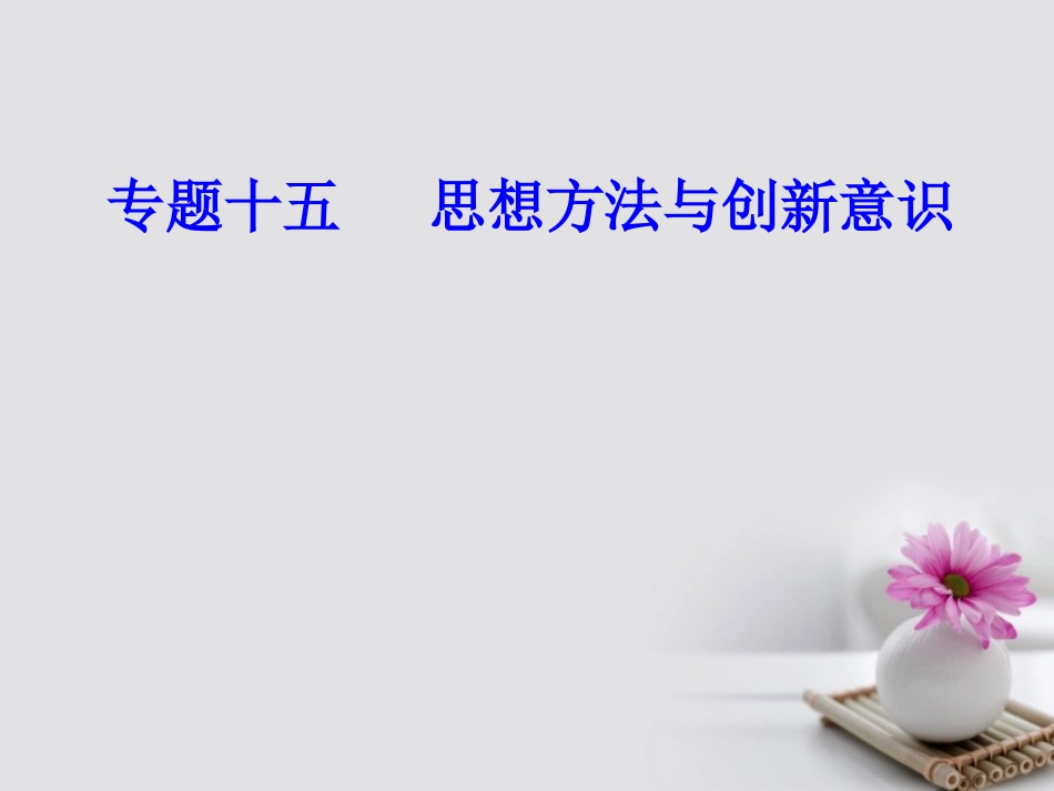 高考政治一轮复习 生活与哲学 专题十五 思想方法与创新意识 考点5 用对立统一的观点看问题课件_第1页