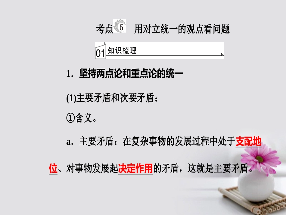 高考政治一轮复习 生活与哲学 专题十五 思想方法与创新意识 考点5 用对立统一的观点看问题课件_第2页