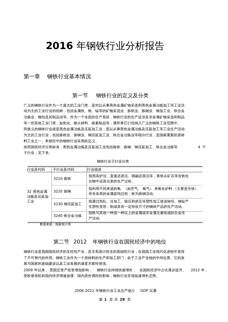 钢铁行业分析报告2808_第1页