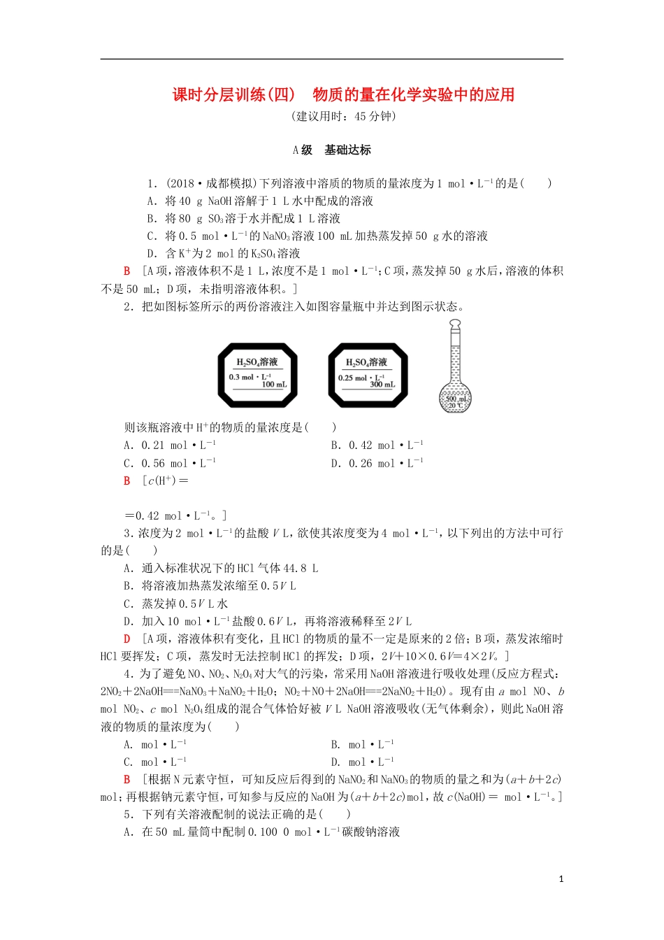 高考化学一轮复习课时分层训练物质的量在化学实验中的应用鲁科_第1页