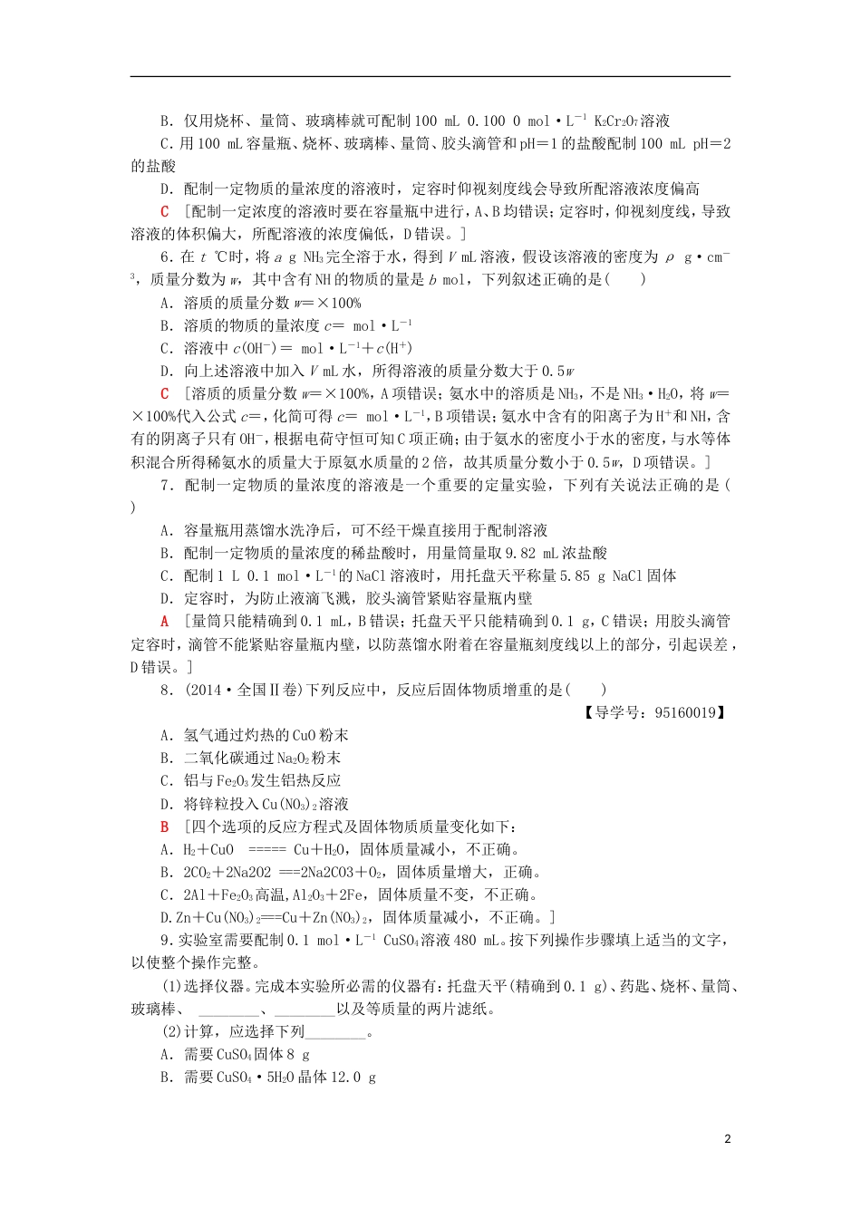 高考化学一轮复习课时分层训练物质的量在化学实验中的应用鲁科_第2页