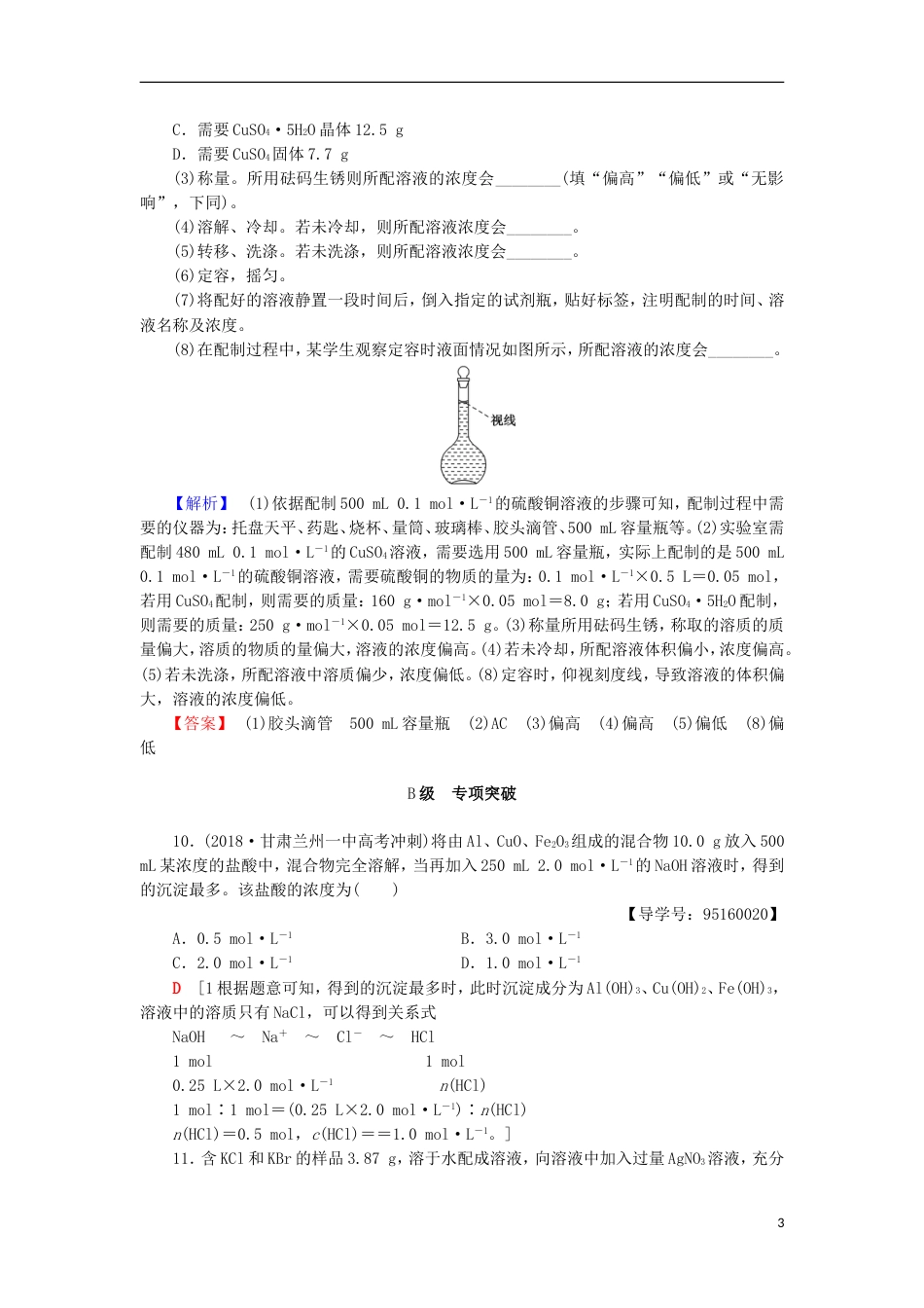 高考化学一轮复习课时分层训练物质的量在化学实验中的应用鲁科_第3页