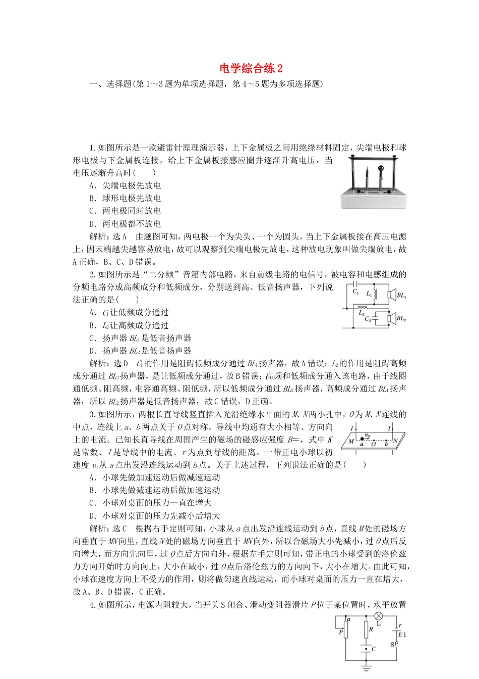 高考物理二轮复习第二部分考前提速力争满分策略电学综合练_第1页