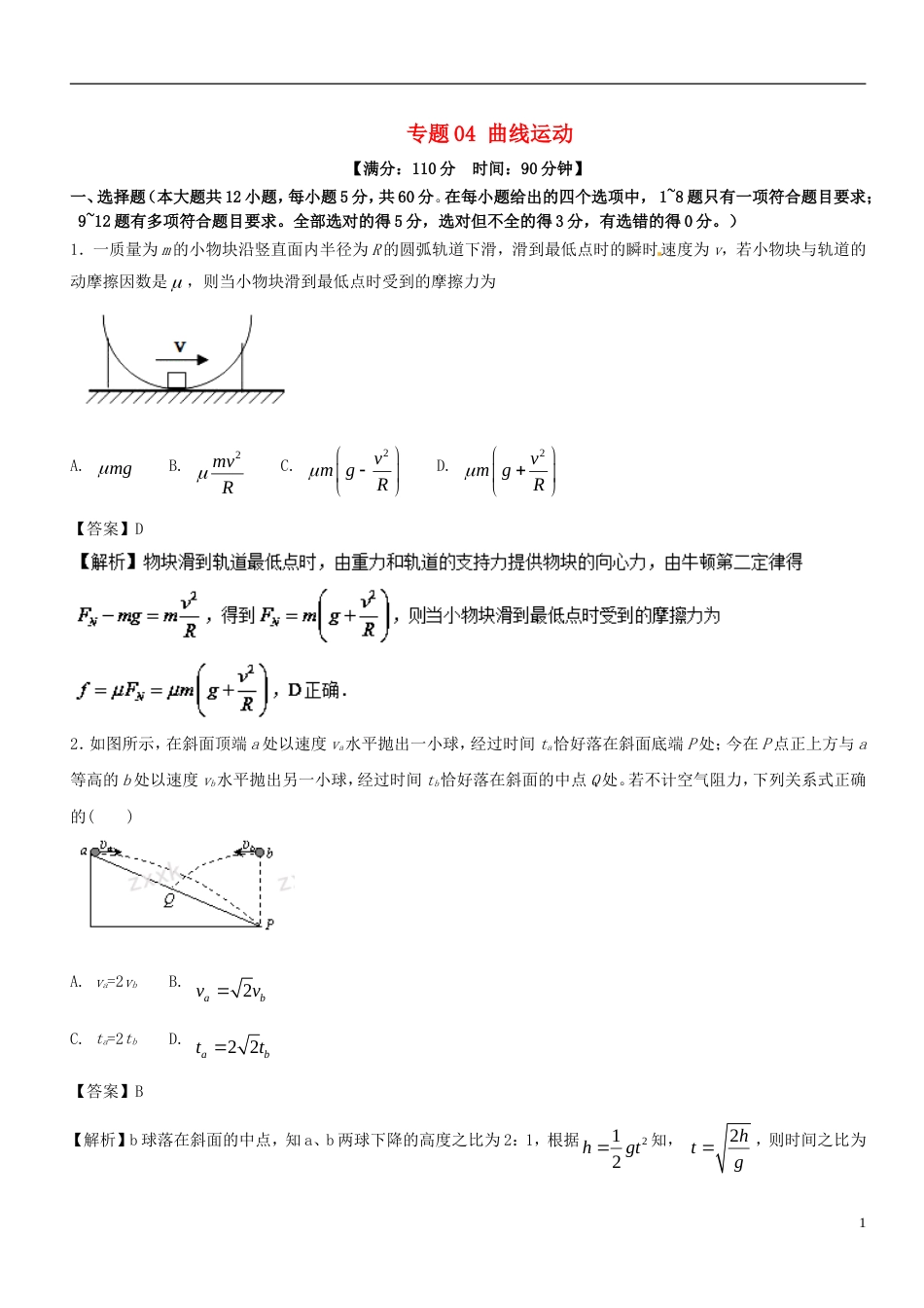 高考物理二轮复习专题曲线运动测_第1页