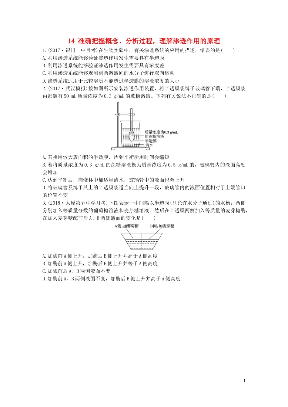 高考生物加练半小时第练准确把握概念分析过程理解渗透作用的原理苏教_第1页