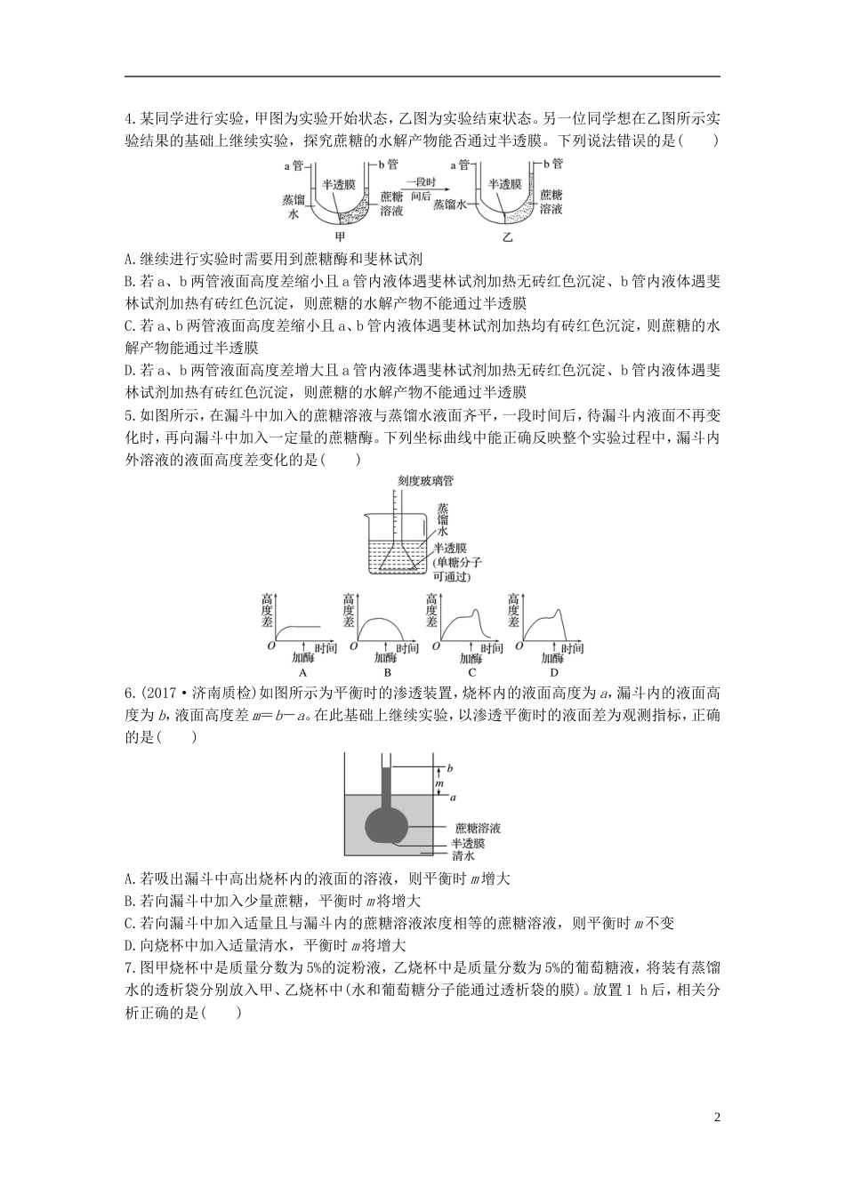 高考生物加练半小时第练准确把握概念分析过程理解渗透作用的原理苏教_第2页