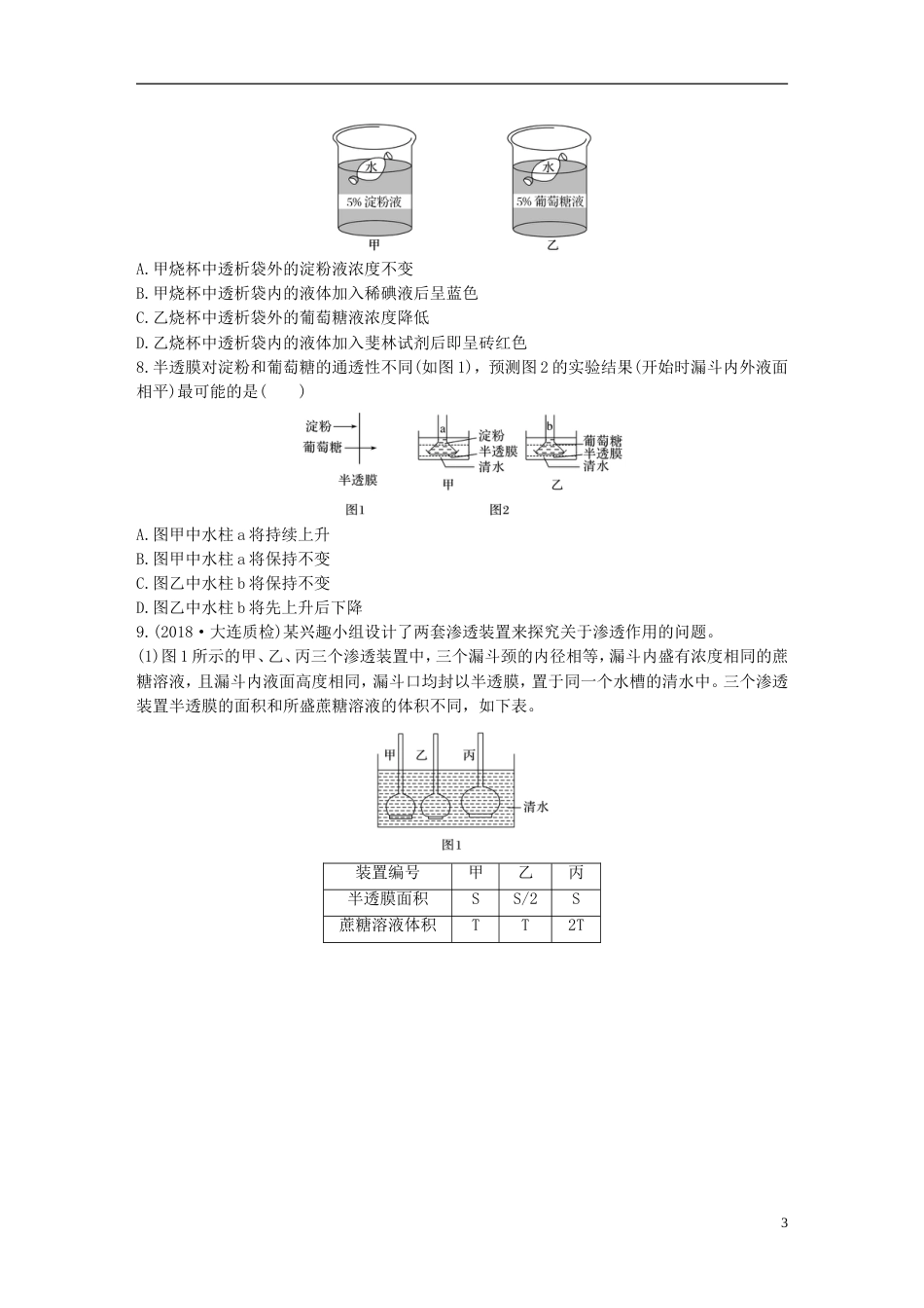 高考生物加练半小时第练准确把握概念分析过程理解渗透作用的原理苏教_第3页