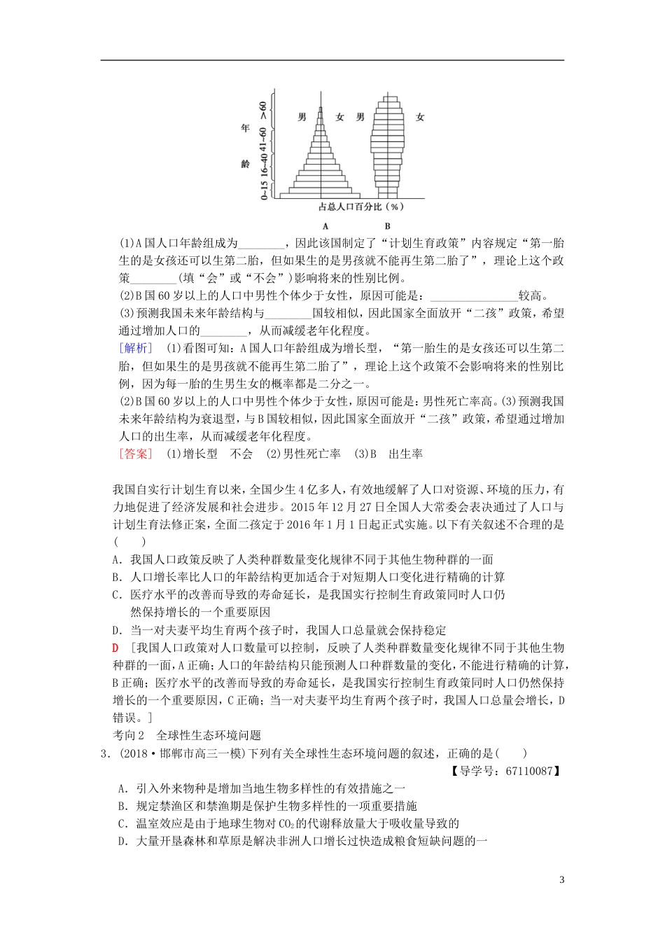 高考生物一轮复习第单元生物与环境第讲生态环境的保护学案_第3页