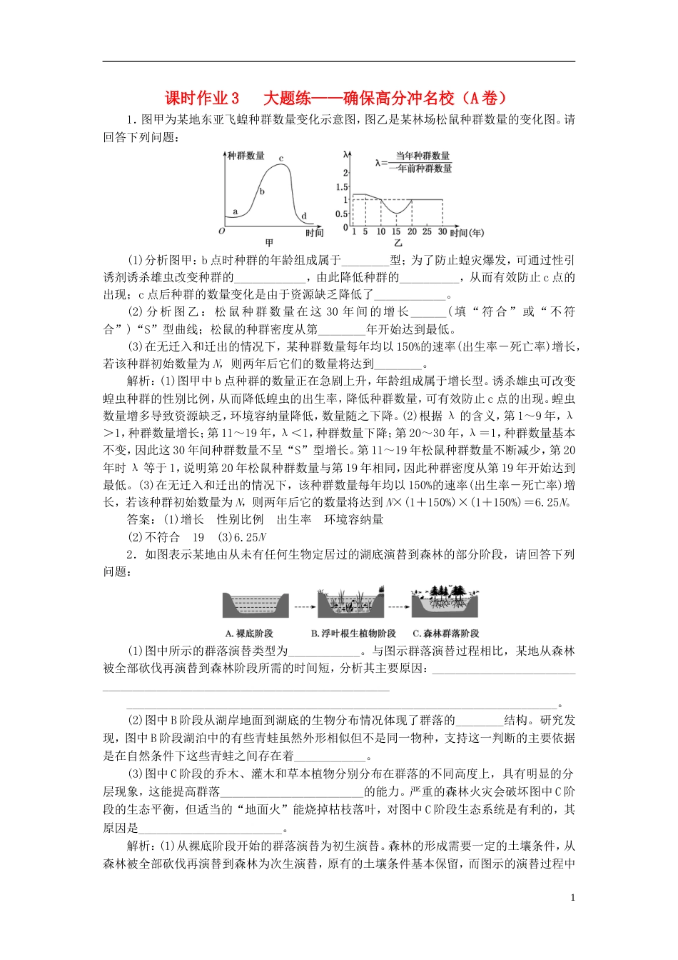 高考生物二轮复习专题五生态课时作业大题练_第1页