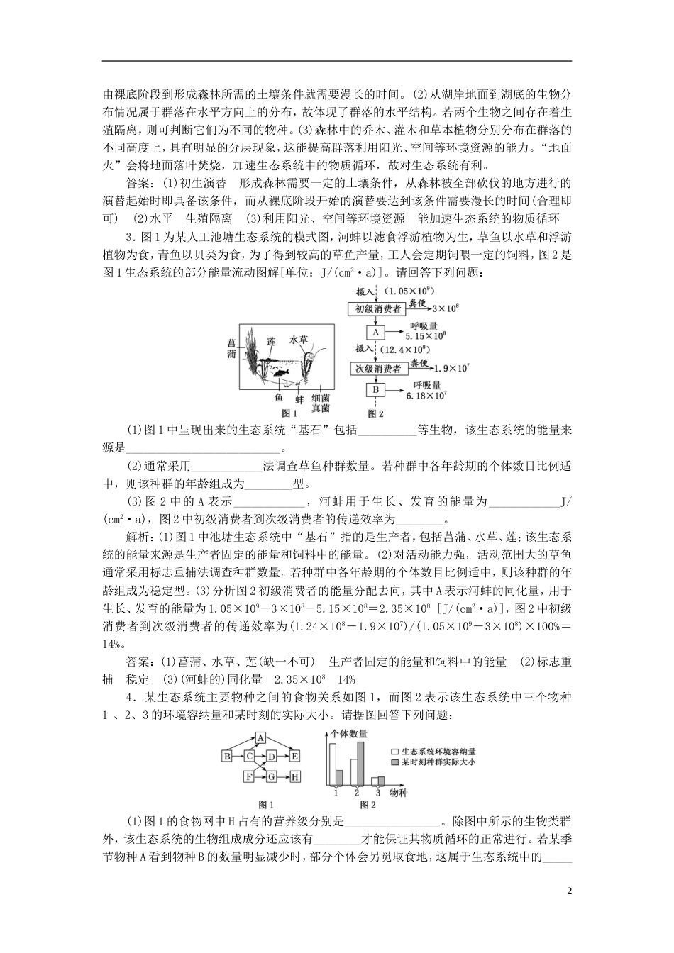 高考生物二轮复习专题五生态课时作业大题练_第2页