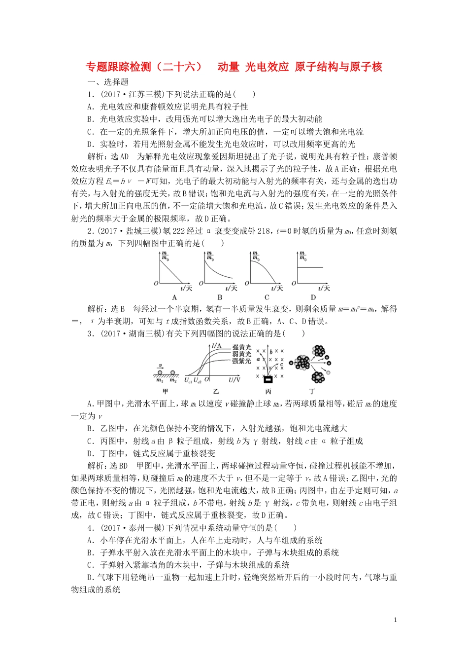 高考物理二轮复习第一部分专题六选考模块专题跟踪检测二十六动量光电效应原子结构与原子核_第1页