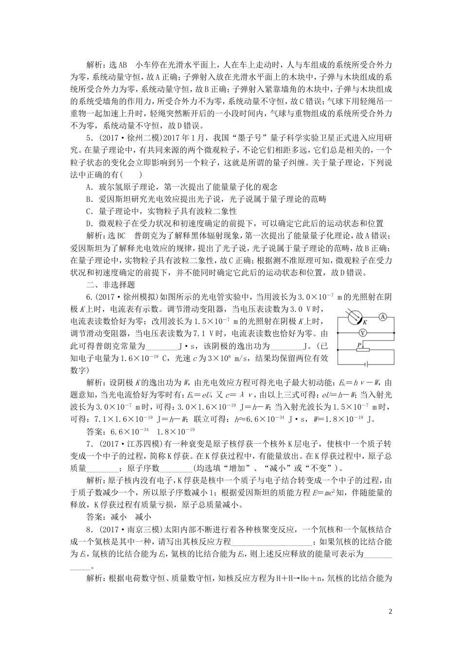高考物理二轮复习第一部分专题六选考模块专题跟踪检测二十六动量光电效应原子结构与原子核_第2页