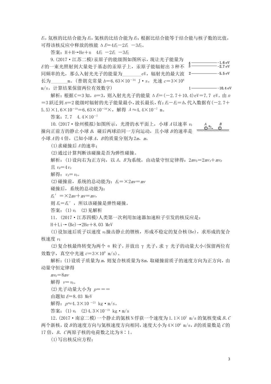 高考物理二轮复习第一部分专题六选考模块专题跟踪检测二十六动量光电效应原子结构与原子核_第3页