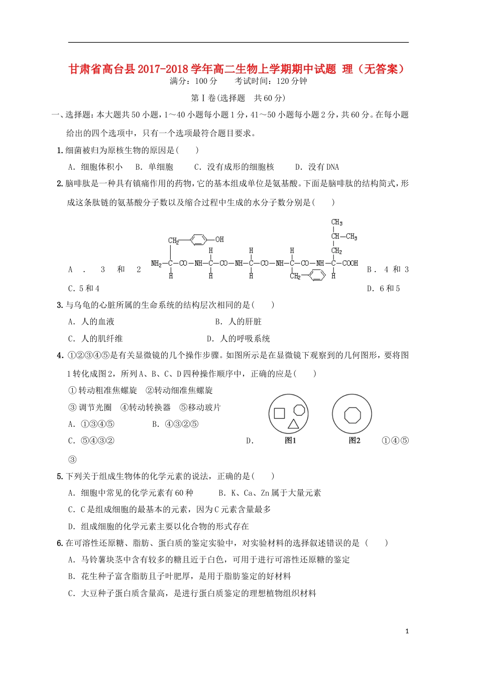 高台 高二生物上学期期中试题理_第1页