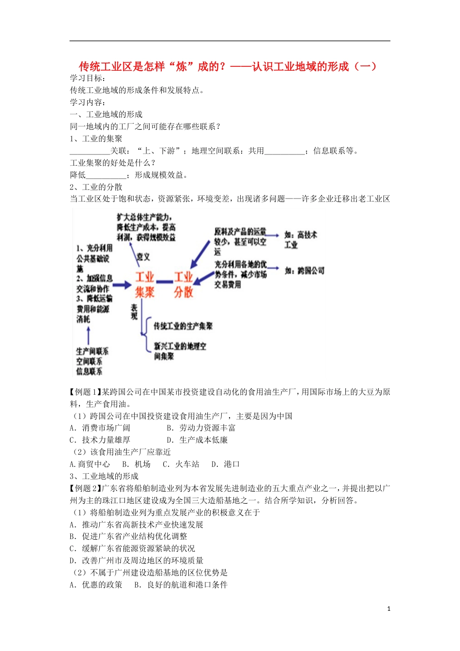 高考地理专题总复习传统工业是怎样“炼”成的？学案_第1页