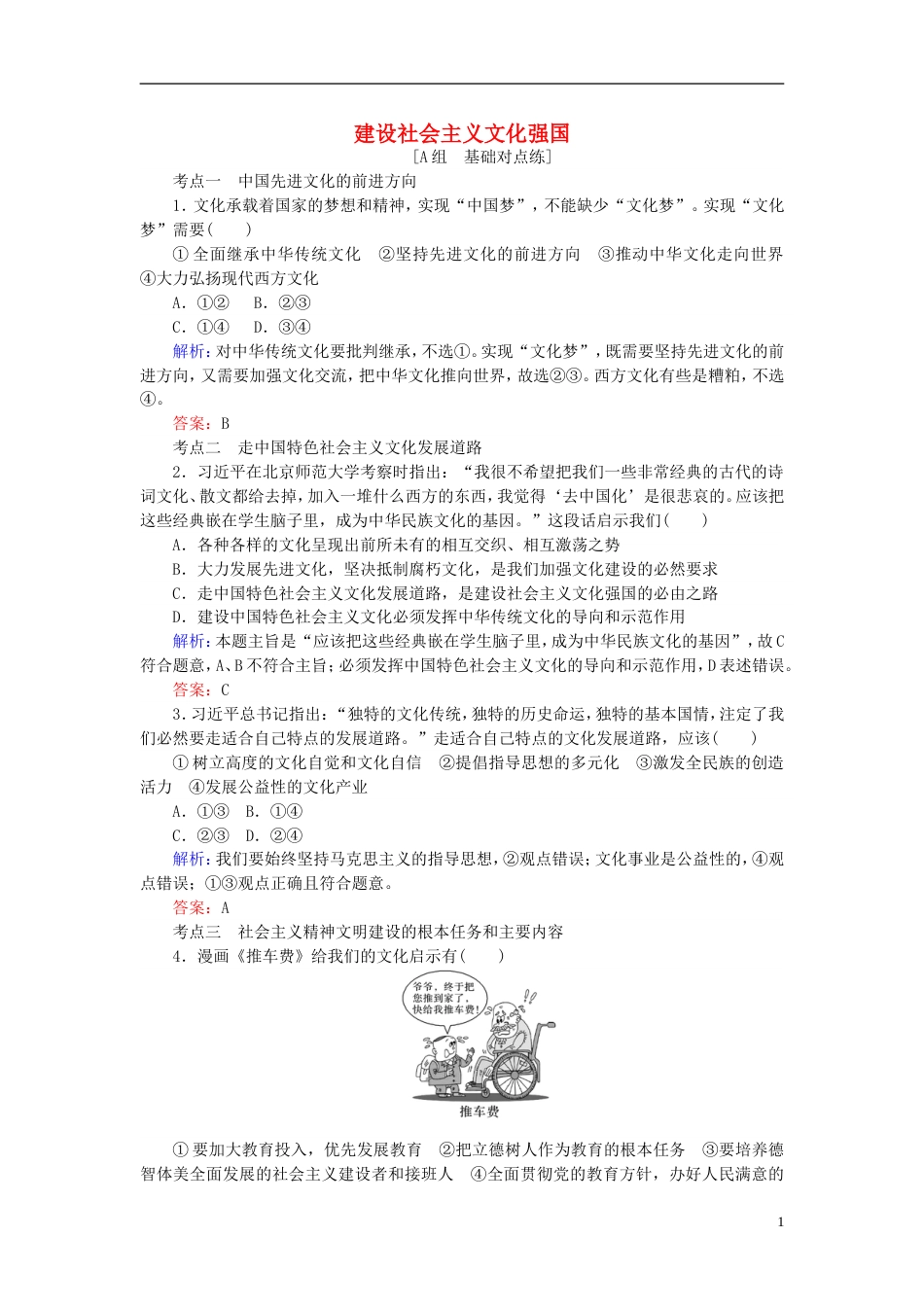 高考政治一轮复习第四单元发展中国特色社会主义文化建设社会主义文化强国课时作业新人教必修_第1页