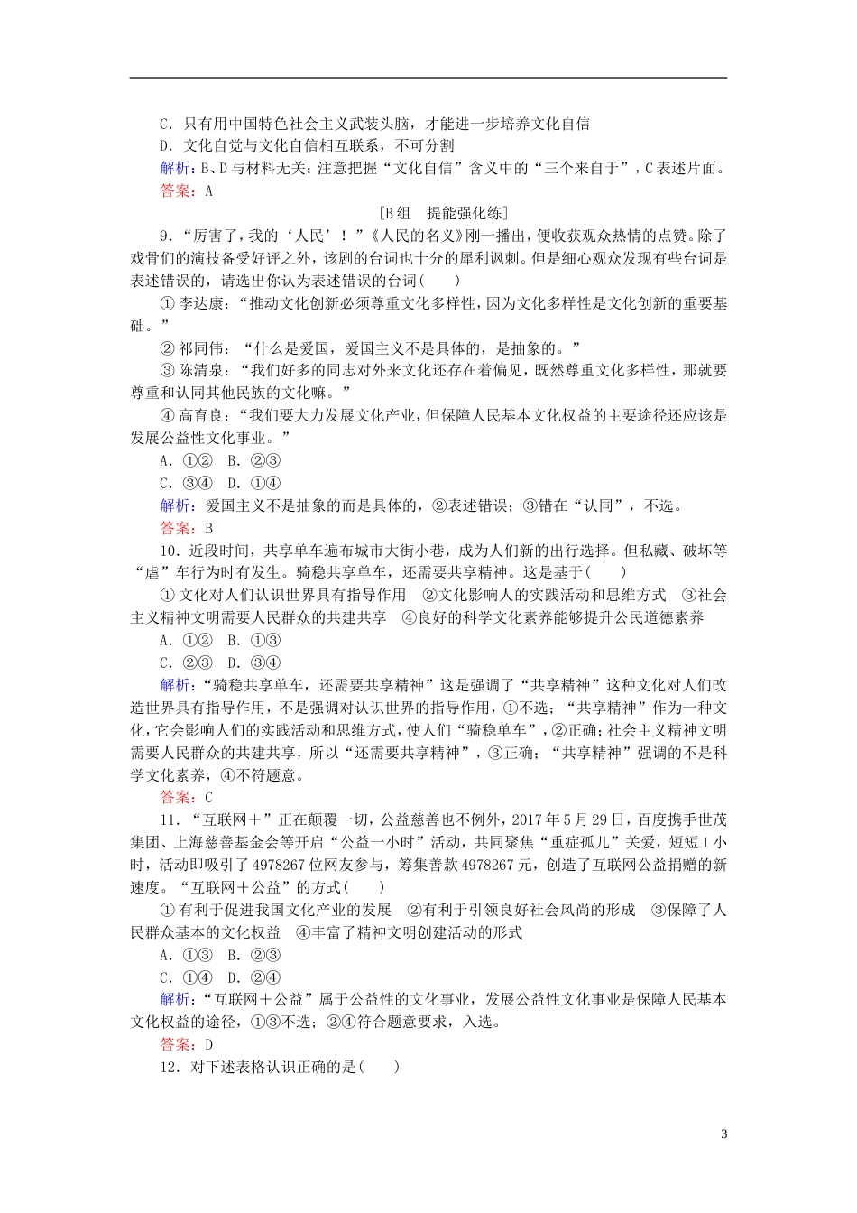 高考政治一轮复习第四单元发展中国特色社会主义文化建设社会主义文化强国课时作业新人教必修_第3页