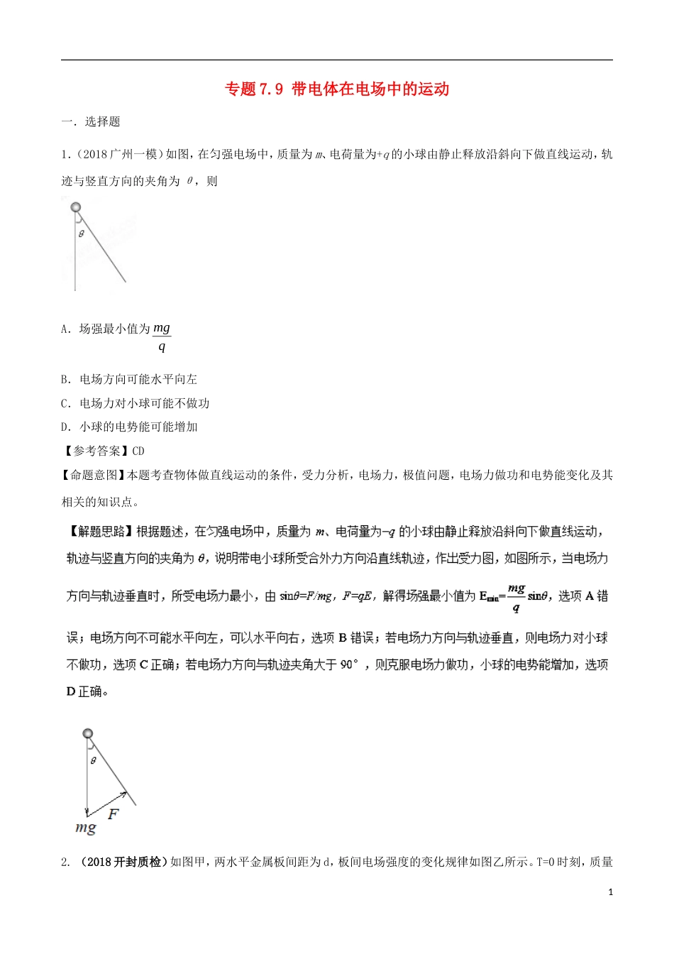 高考物理二轮复习考点千题精练第七章静电场专题带电体在电场中的运动_第1页